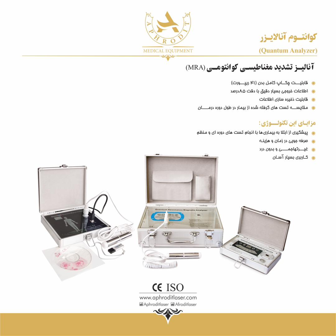 دستگاه کوانتوم آنالایزر